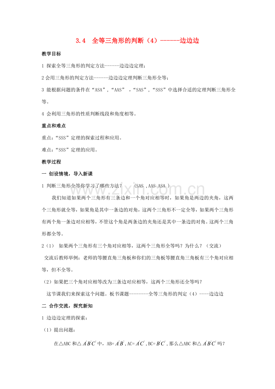 八年级数学上册 3.4全等三角形的判断（4）——边边边教案 湘教版.doc_第1页