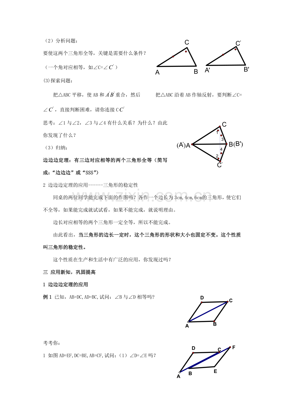 八年级数学上册 3.4全等三角形的判断（4）——边边边教案 湘教版.doc_第2页