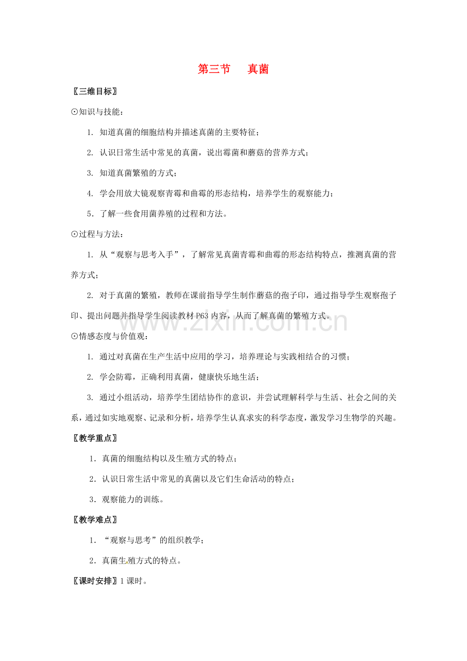 八年级生物上册 第五单元 第四章 第三节 真菌教案（2）（新版）新人教版-（新版）新人教版初中八年级上册生物教案.doc_第1页
