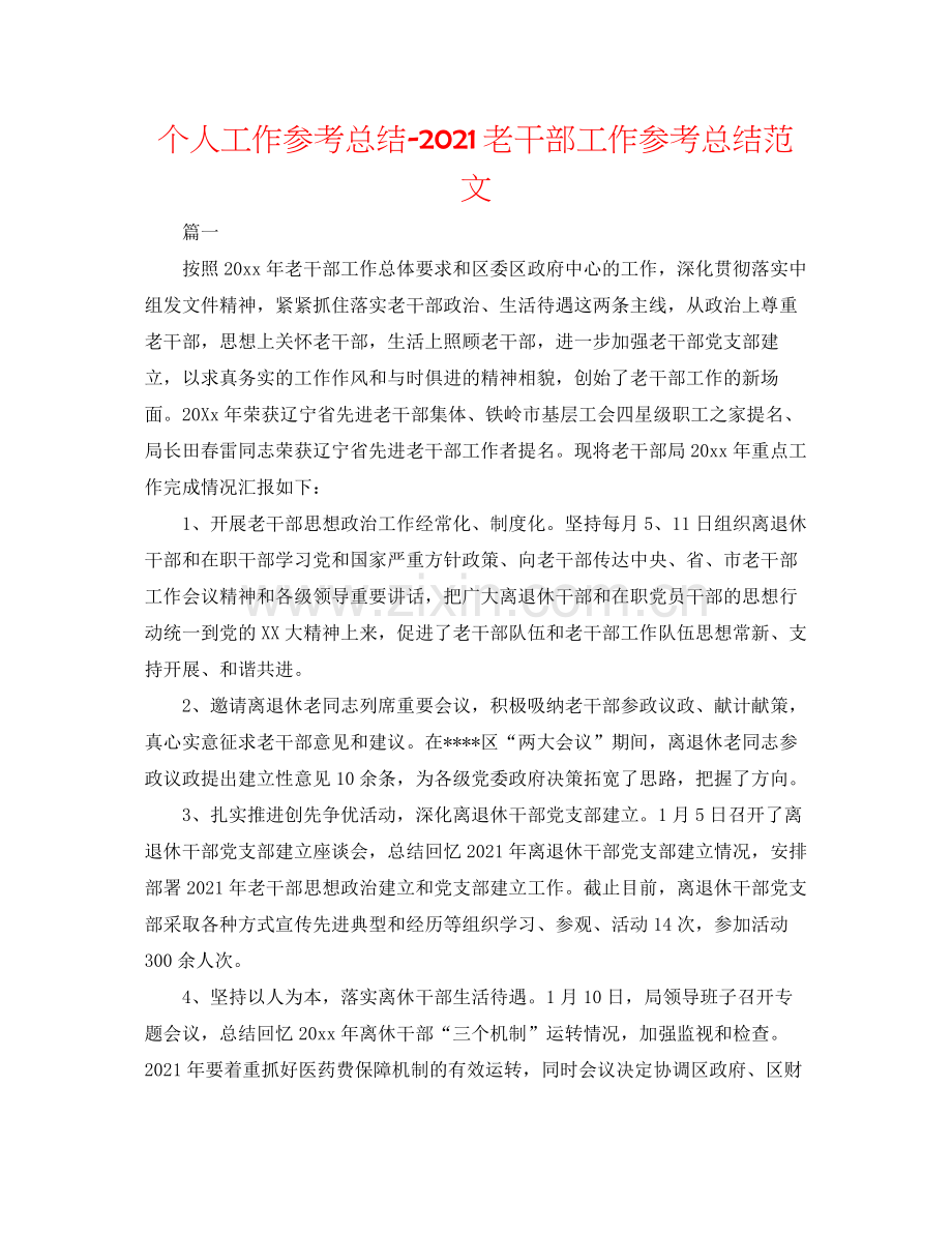 个人工作参考总结老干部工作参考总结范文.docx_第1页