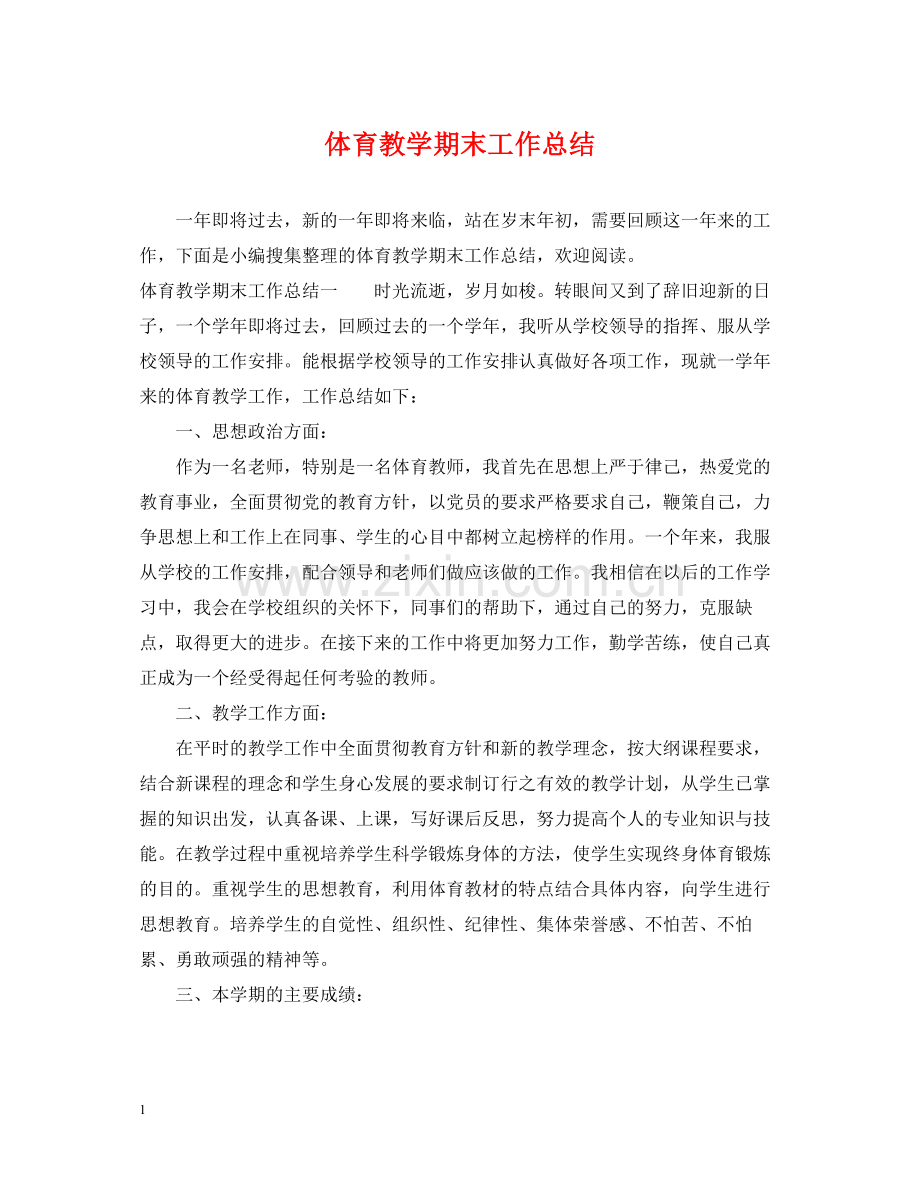体育教学期末工作总结.docx_第1页