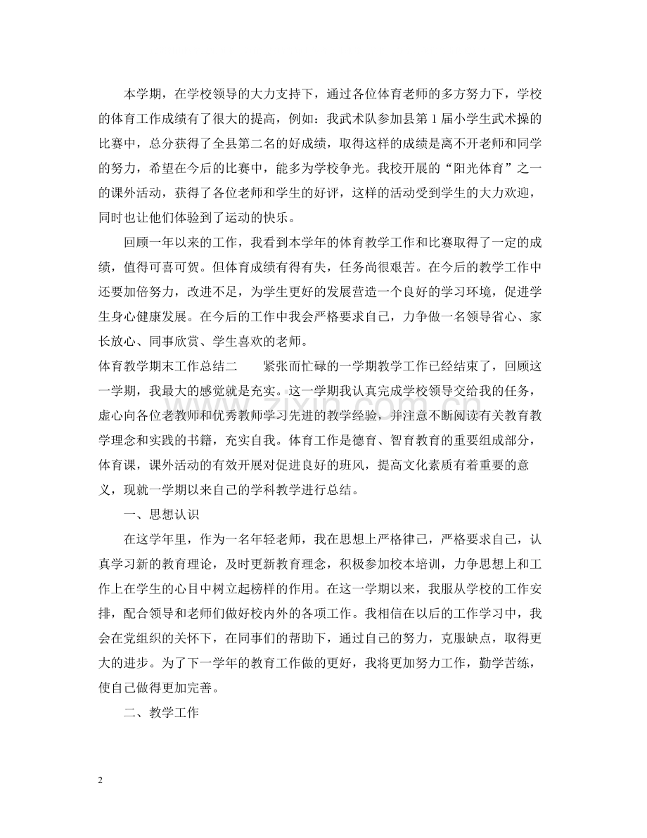 体育教学期末工作总结.docx_第2页