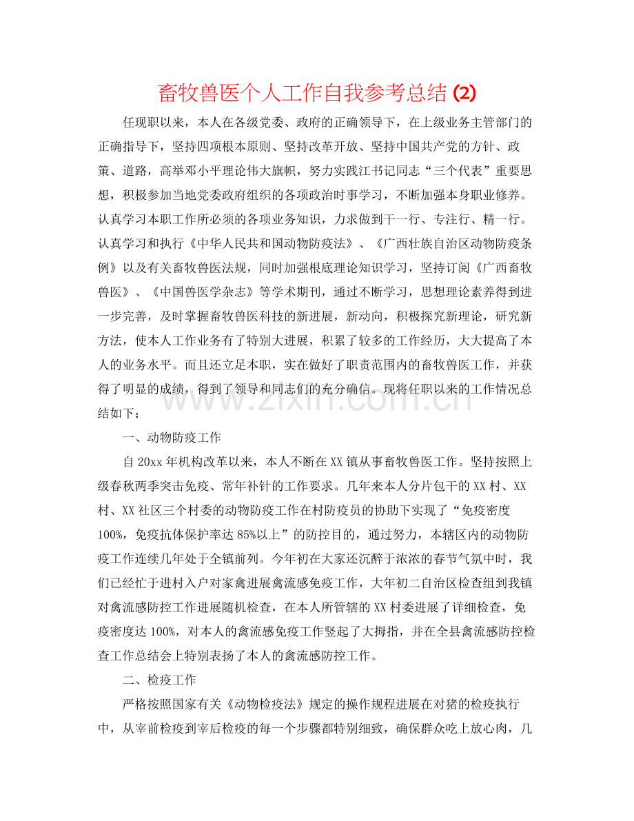 畜牧兽医个人工作自我参考总结2).docx_第1页
