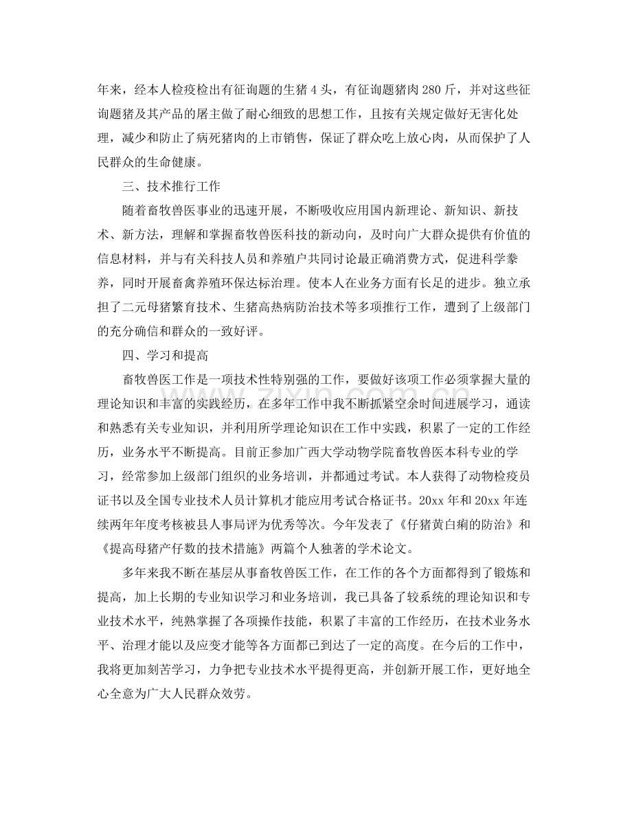 畜牧兽医个人工作自我参考总结2).docx_第2页