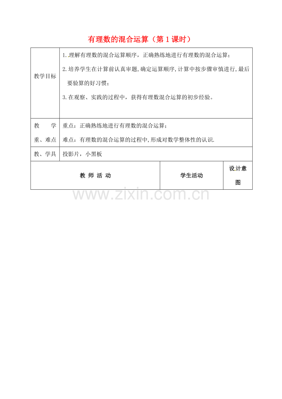 江苏省太仓市浮桥中学七年级数学上册 2.7 有理数的混合运算（第1课时）教案 苏科版.doc_第1页