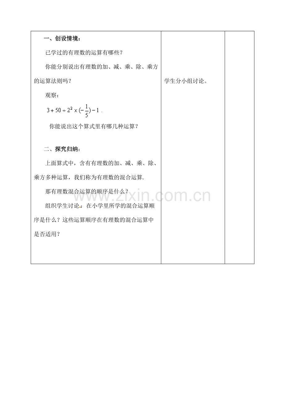 江苏省太仓市浮桥中学七年级数学上册 2.7 有理数的混合运算（第1课时）教案 苏科版.doc_第2页