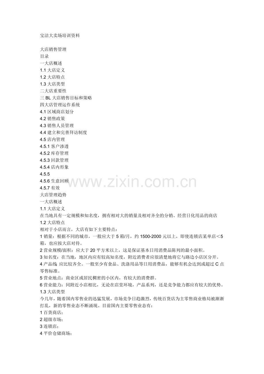 宝洁大卖场培训资料31179.doc_第1页