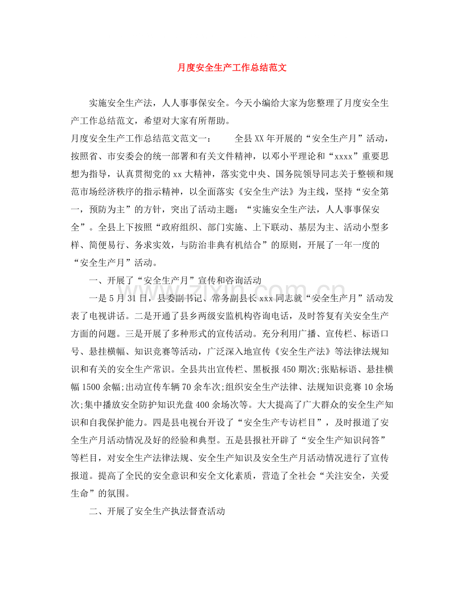 月度安全生产工作总结范文.docx_第1页