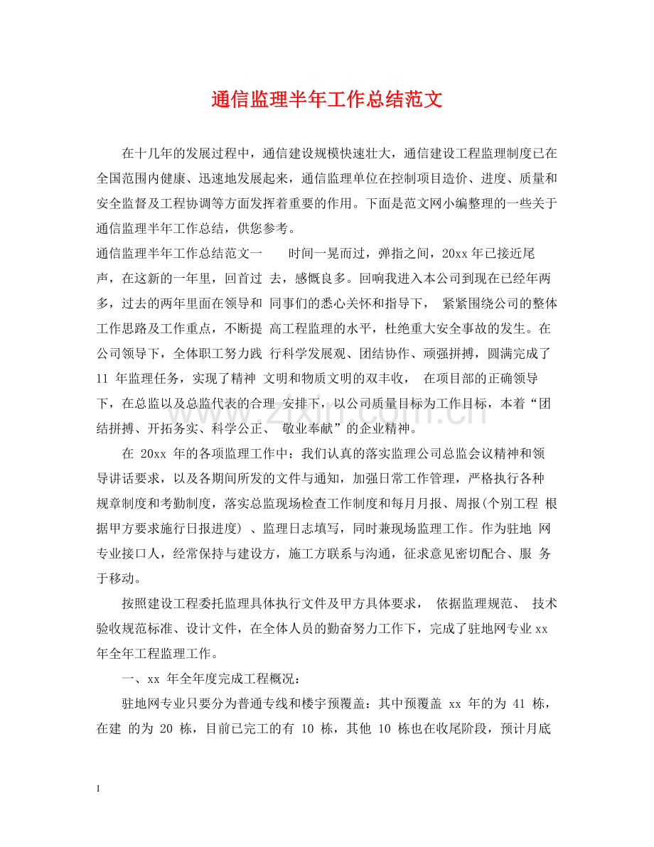 通信监理半年工作总结范文.docx_第1页