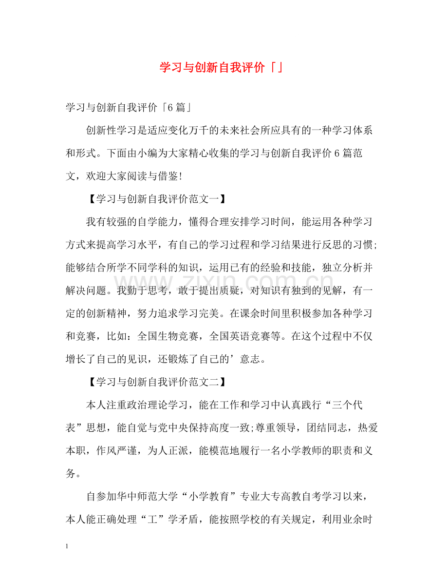 学习与创新自我评价「」.docx_第1页