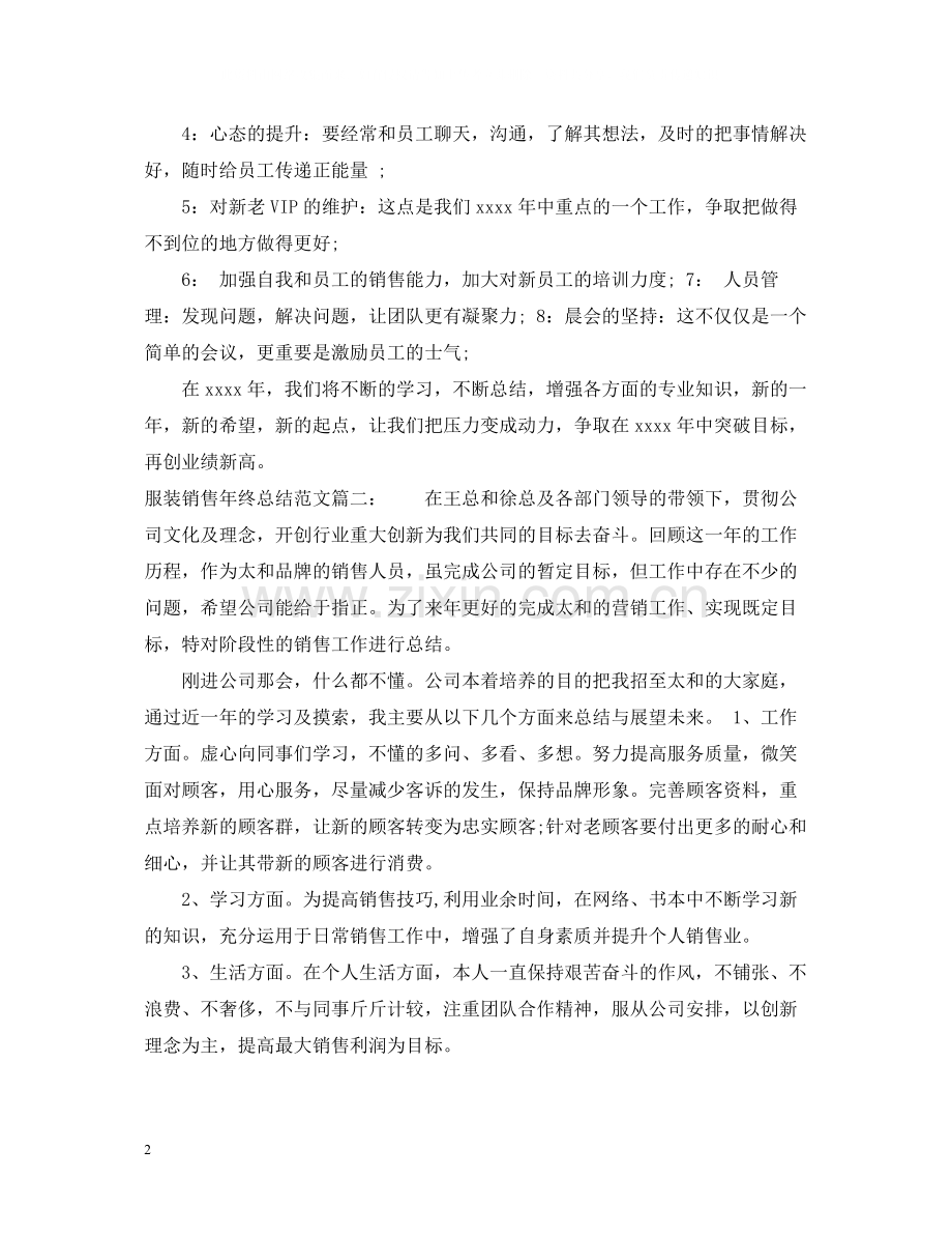 服装销售年终总结范文3篇.docx_第2页