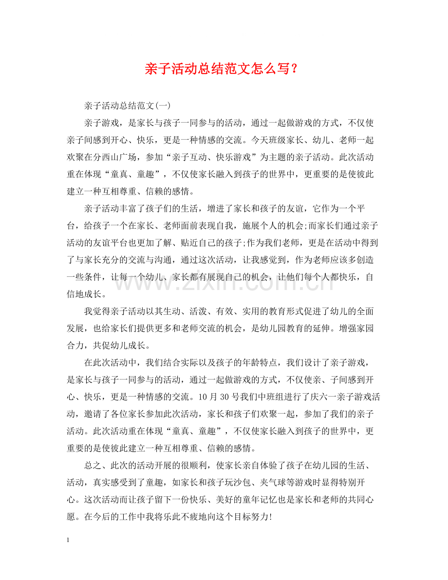 亲子活动总结范文怎么写？.docx_第1页