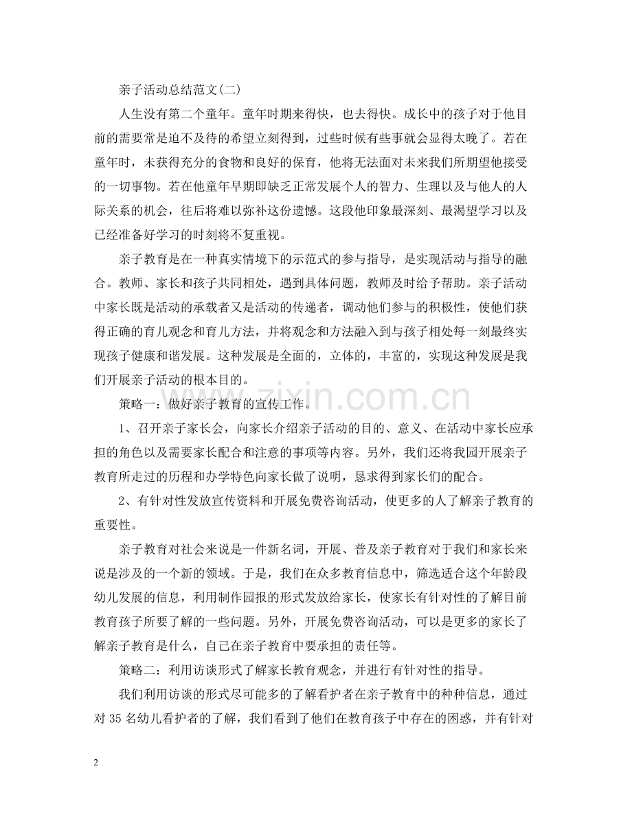 亲子活动总结范文怎么写？.docx_第2页