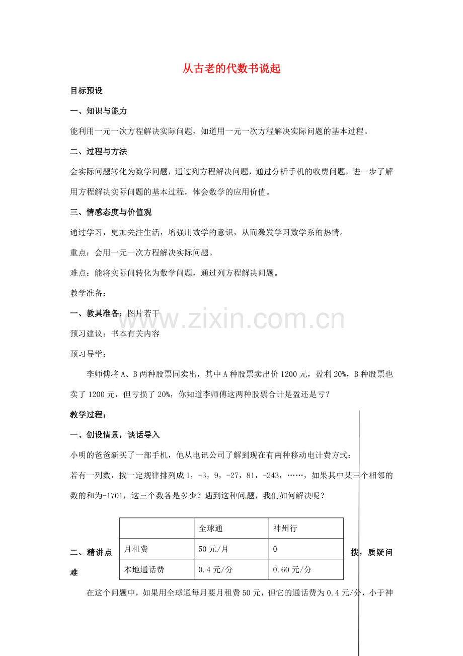 安徽省亳州市风华中学七年级数学上册《2.2 从古老的代数书说起》（第四课时）教案 （新版）新人教版.doc_第1页