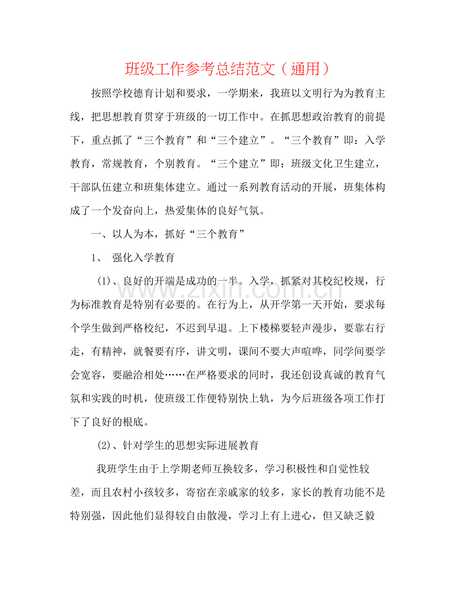 班级工作参考总结范文（通用）.docx_第1页