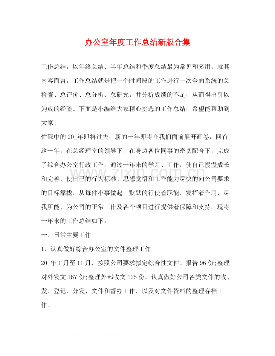 办公室年度工作总结新版合集.docx_第1页
