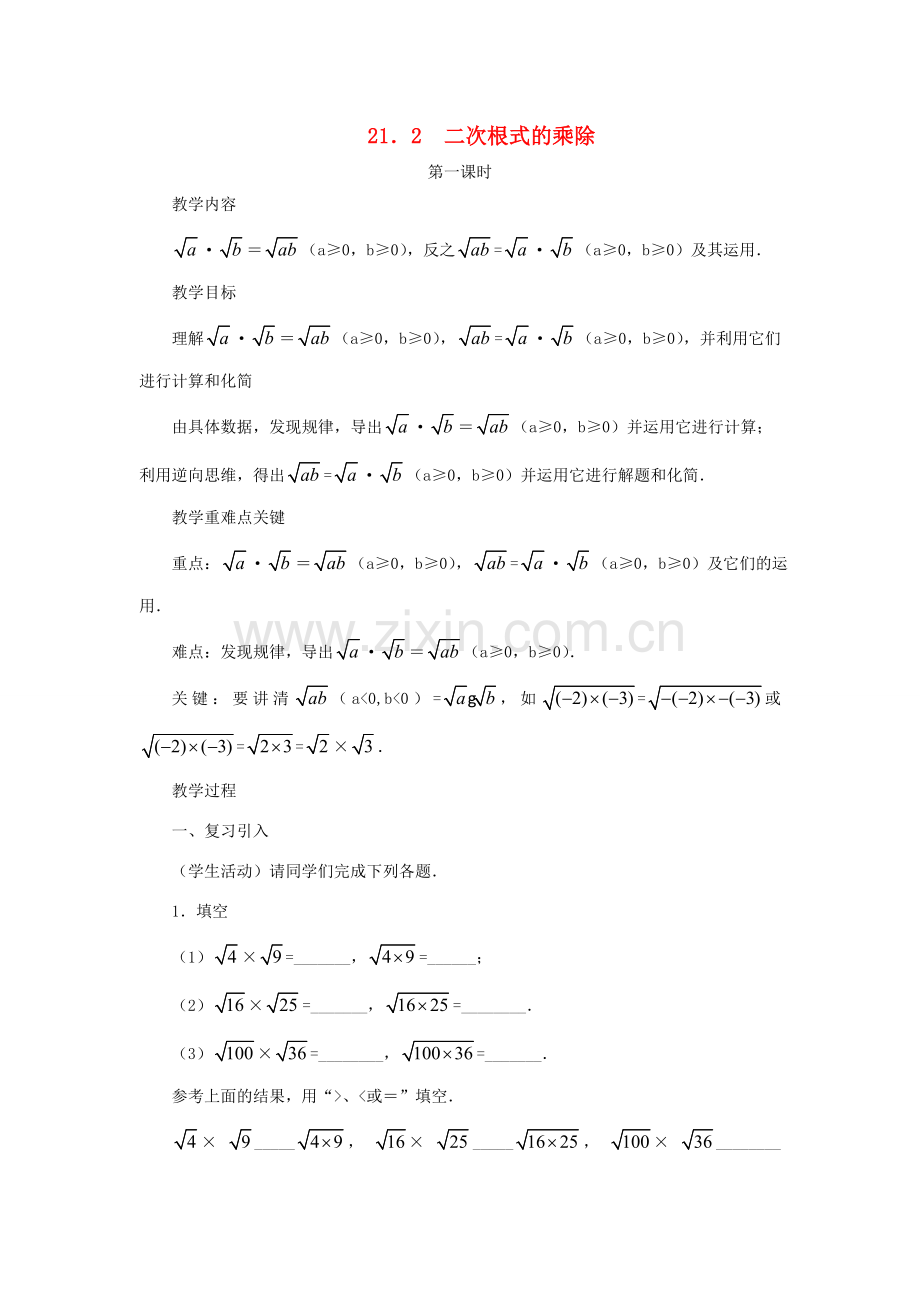 云南省曲靖市麒麟区九年级数学上册 21.2《二次根式的乘除》教案 新人教版.doc_第1页