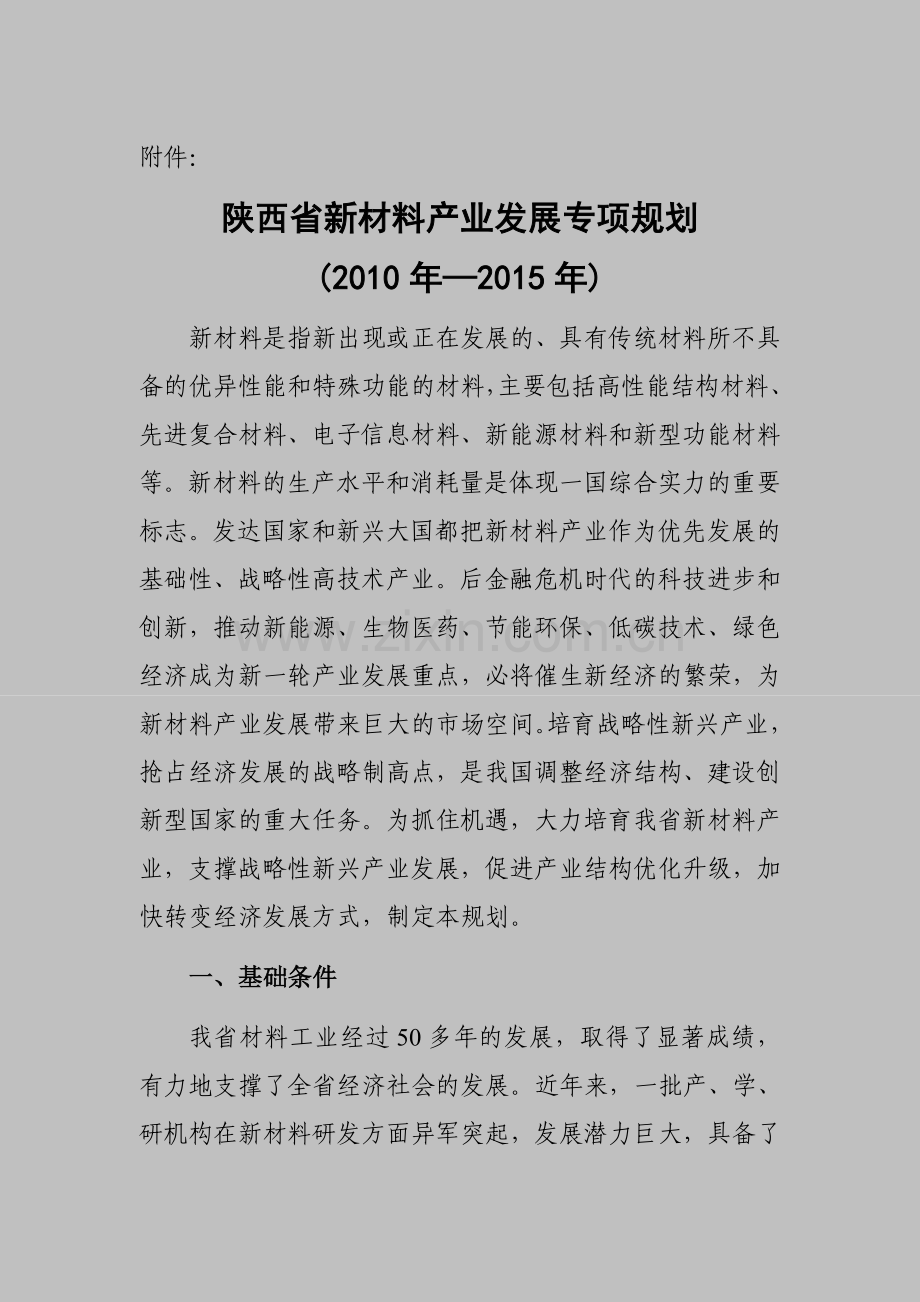 陕西省新材料产业发展专项规划(2010-2015).doc_第1页