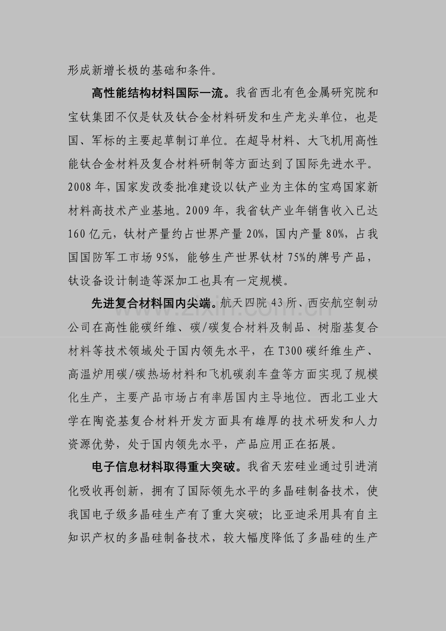 陕西省新材料产业发展专项规划(2010-2015).doc_第2页
