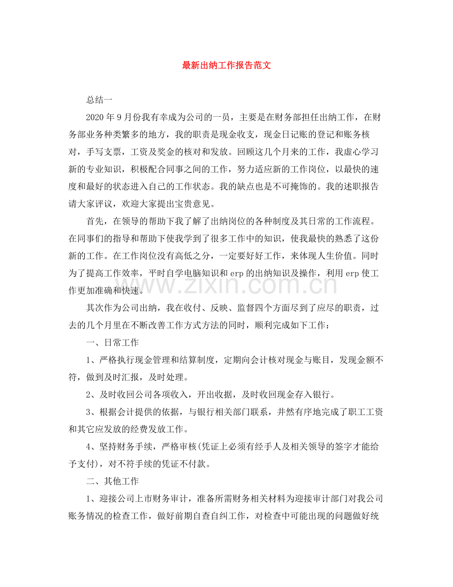 出纳工作报告范文.docx_第1页