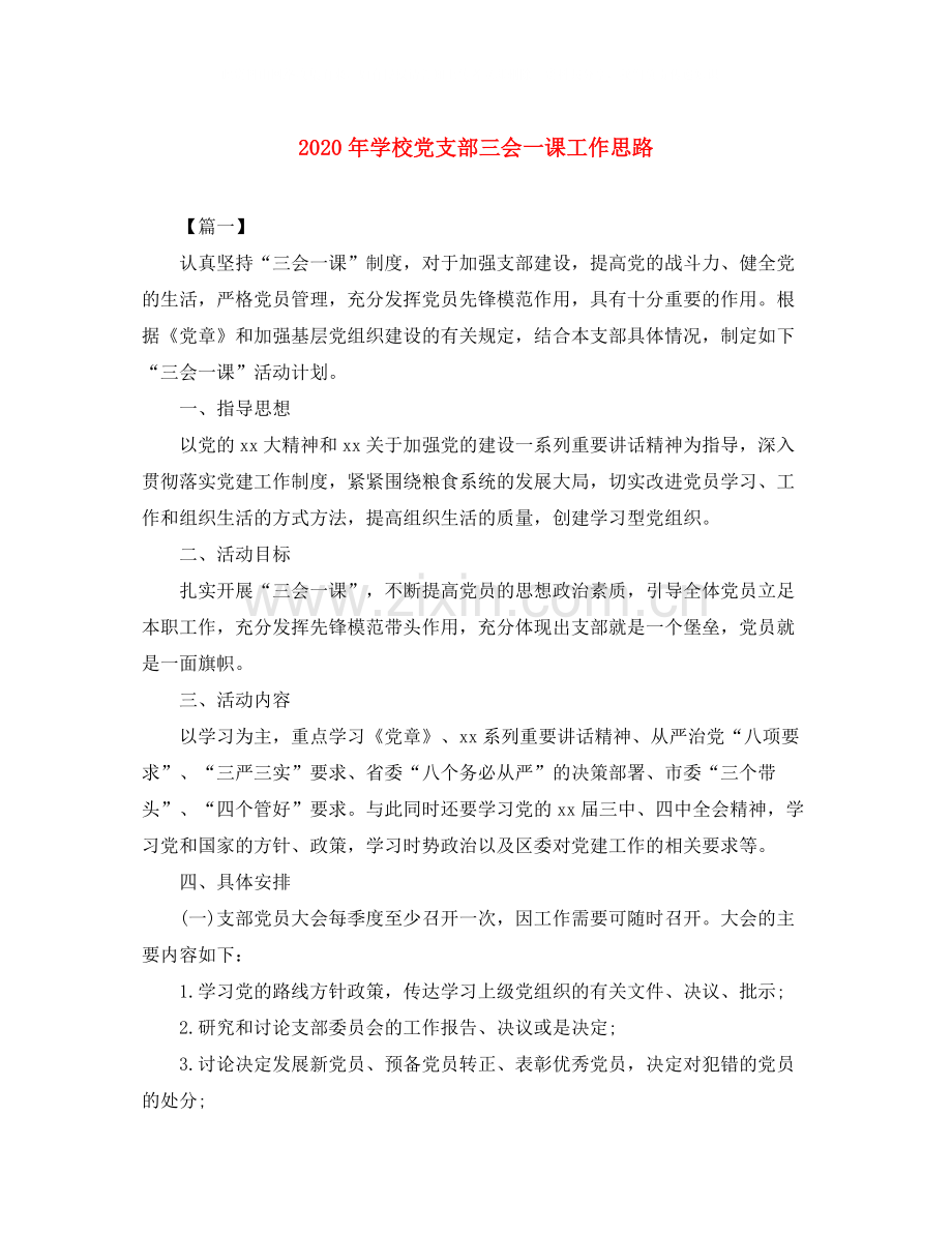 2020年学校党支部三会一课工作思路.docx_第1页