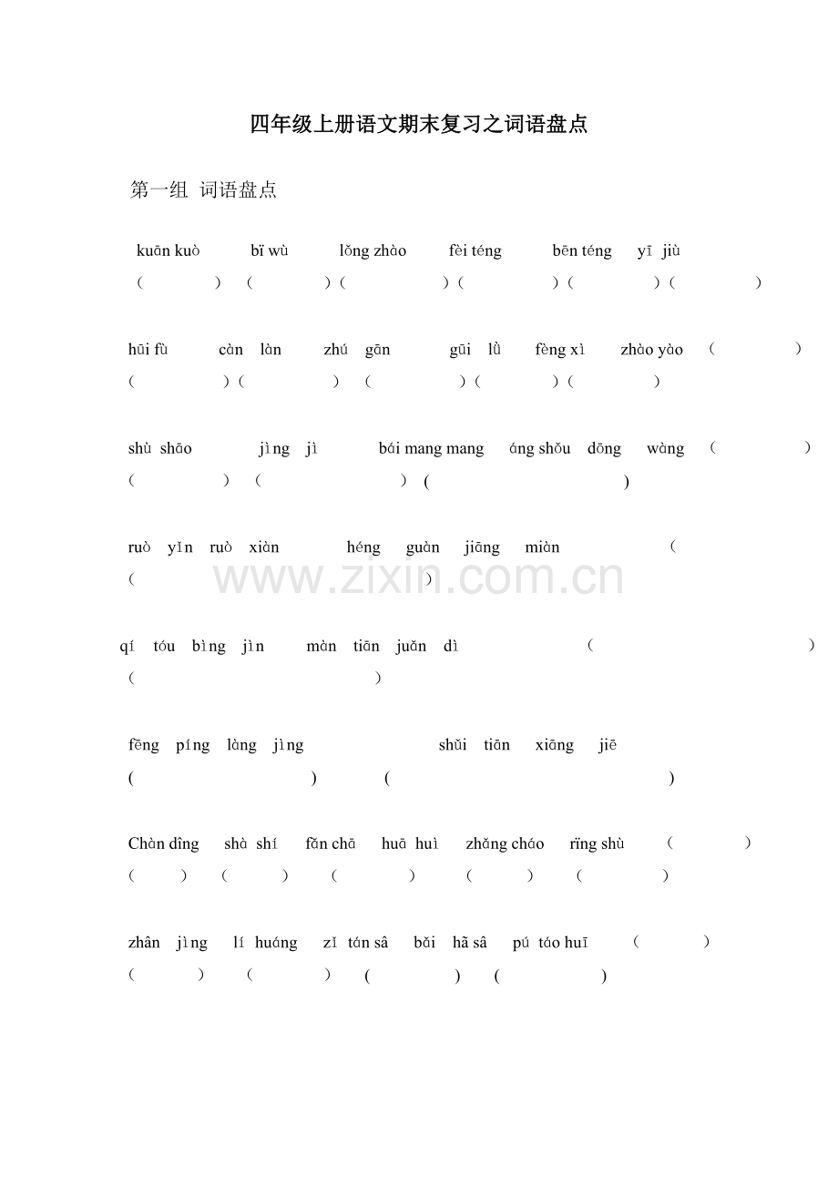 四年级上册语文期末复习之词语盘点第一组词语盘点.doc_第1页
