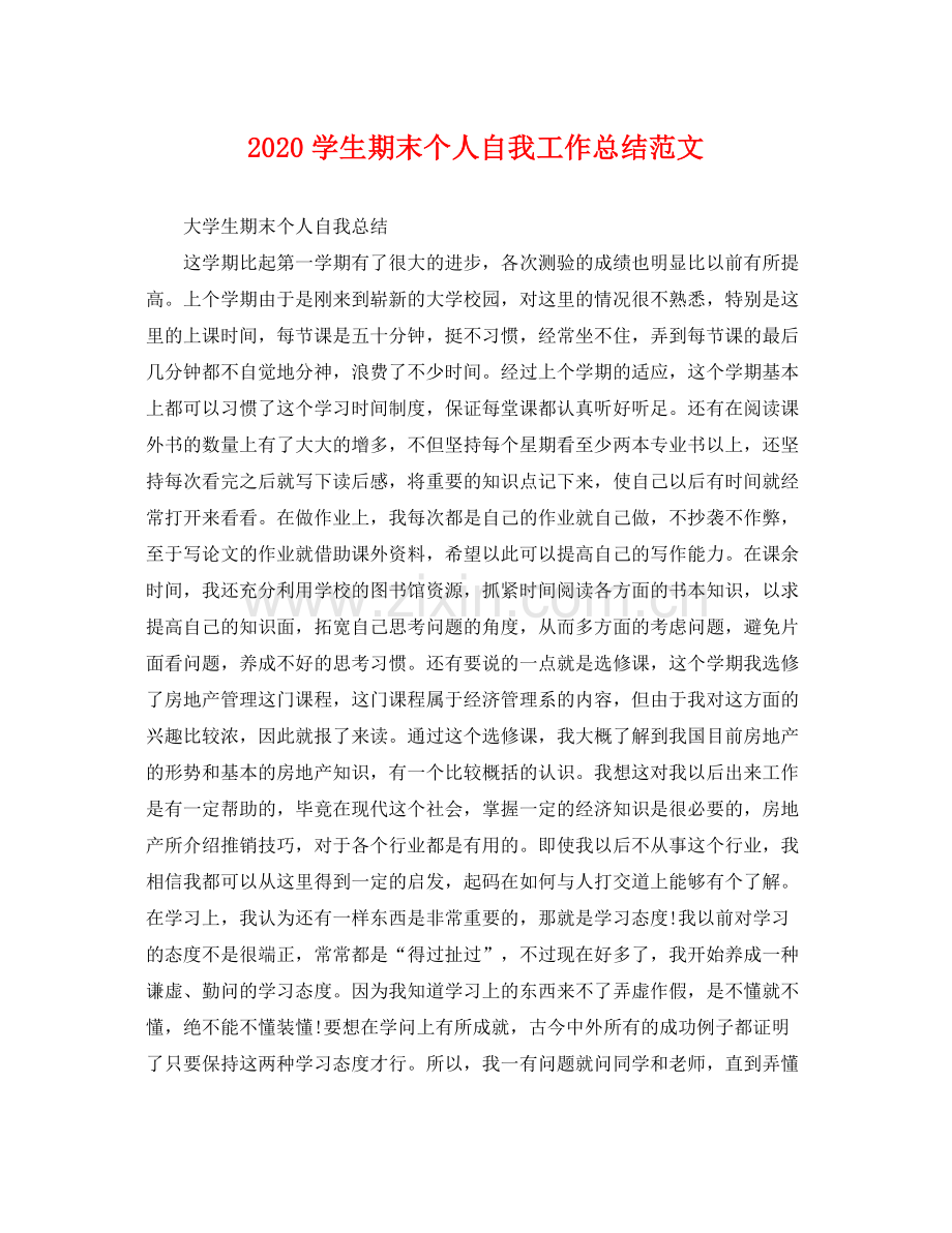 学生期末个人自我工作总结范文 .docx_第1页