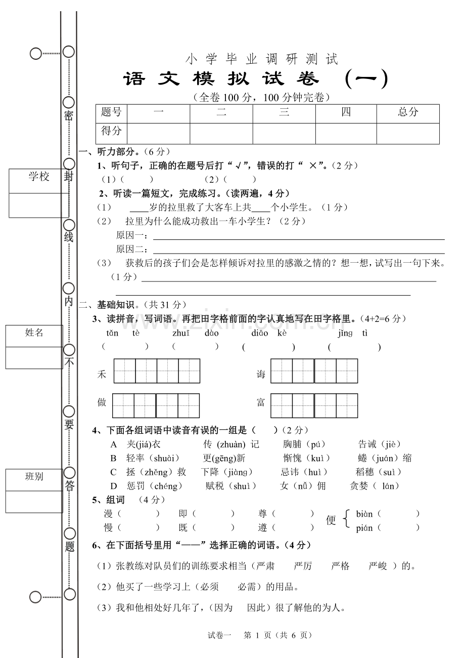 小学阶段语文模拟卷1.doc_第1页