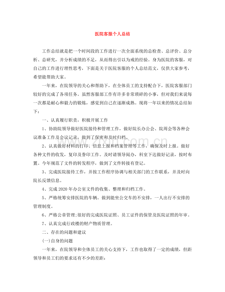 医院客服个人总结.docx_第1页