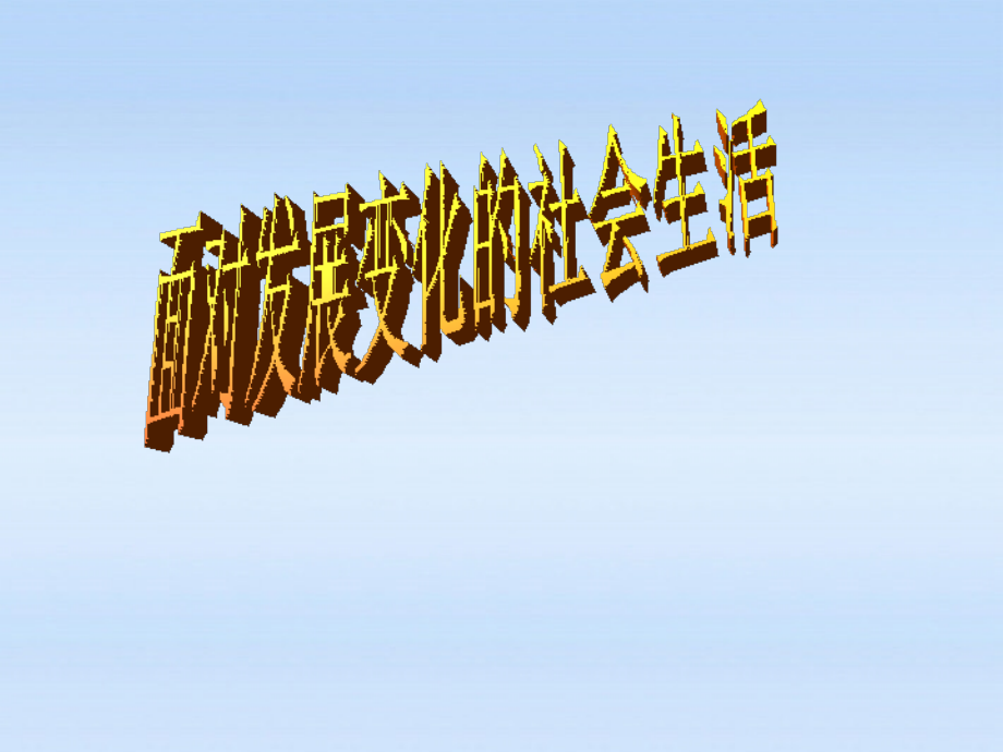 八年级政治下册 第十一课(关心社会 亲近社会)第一课课件 鲁教版 课件.ppt_第1页