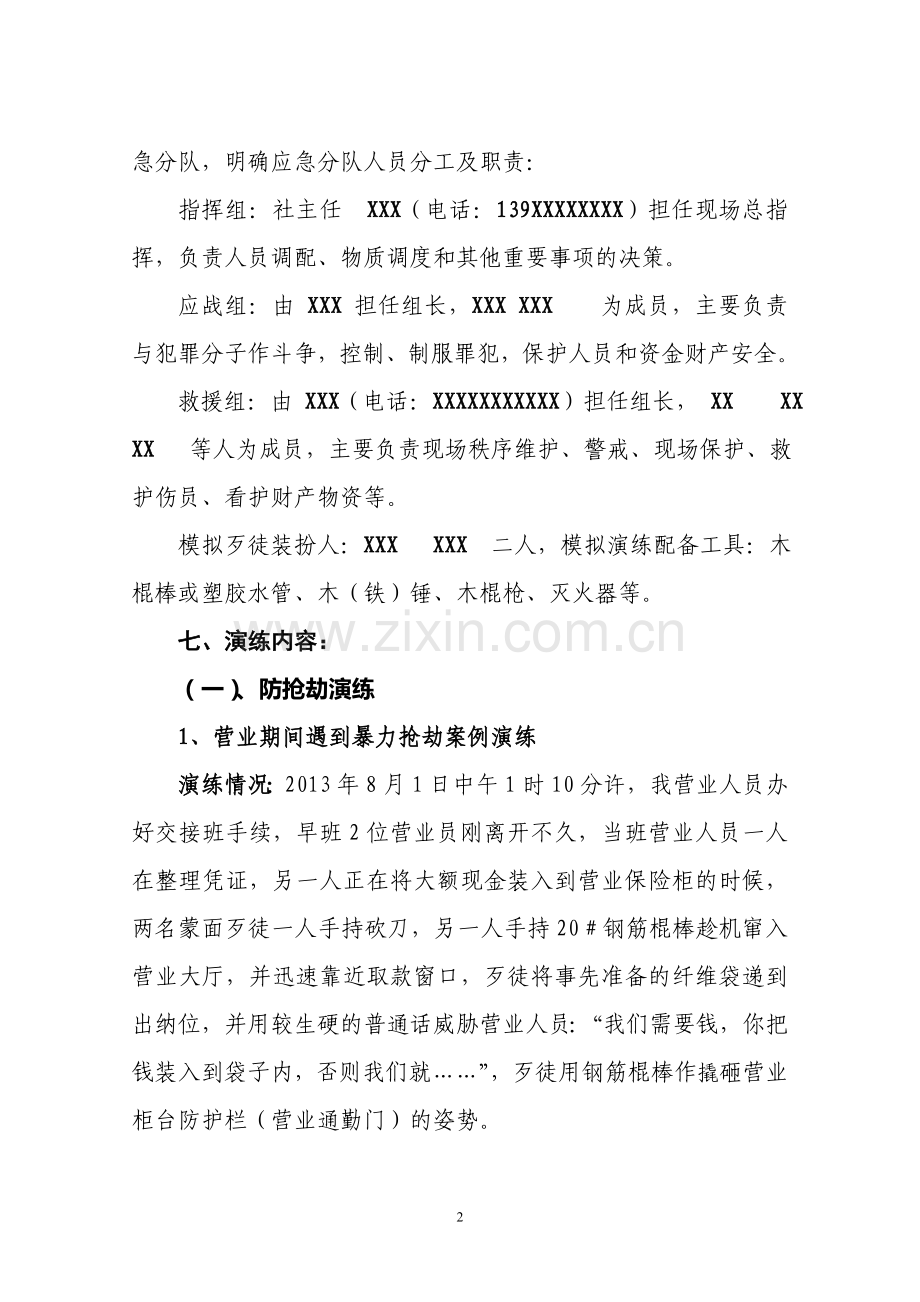 XXX信用社防暴预案演练实施方案.doc_第2页
