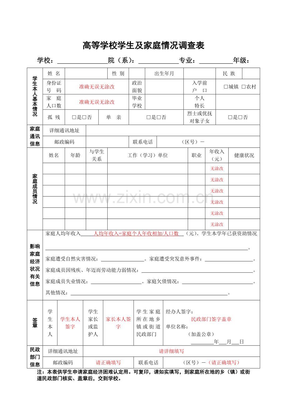 高等学校家庭经济困难学生填表说明及其相关表格.doc_第1页