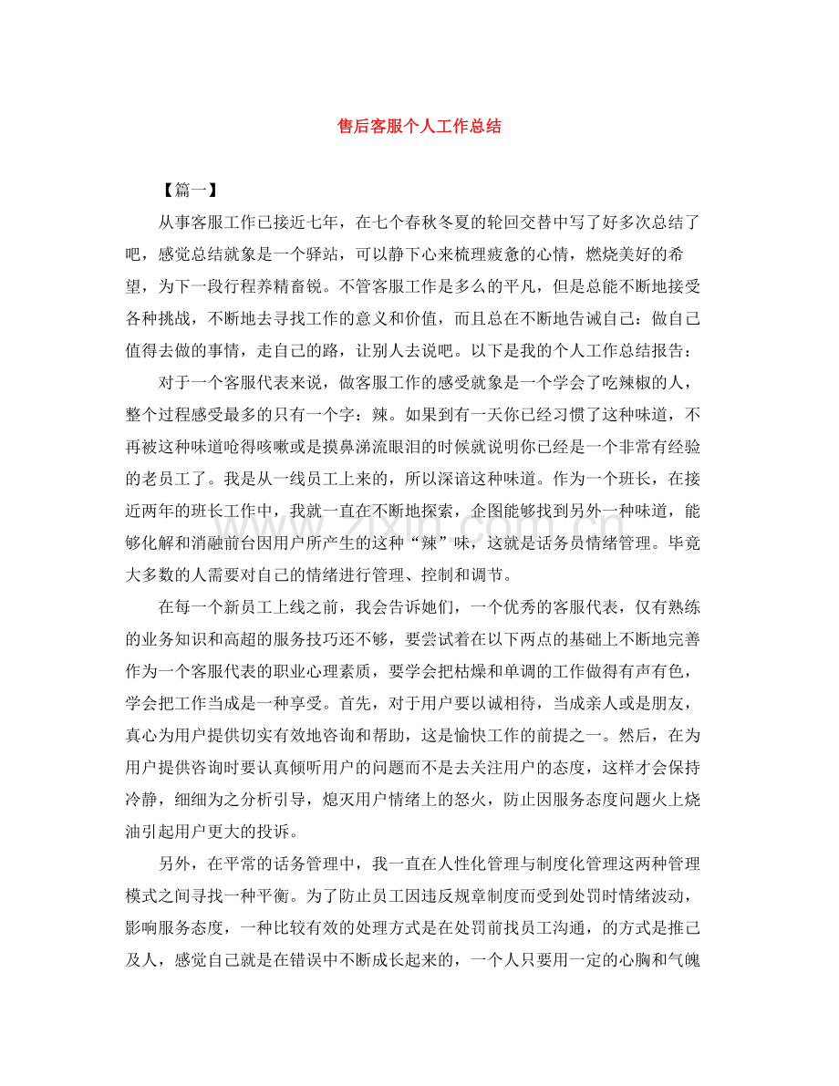 售后客服个人工作总结.docx_第1页