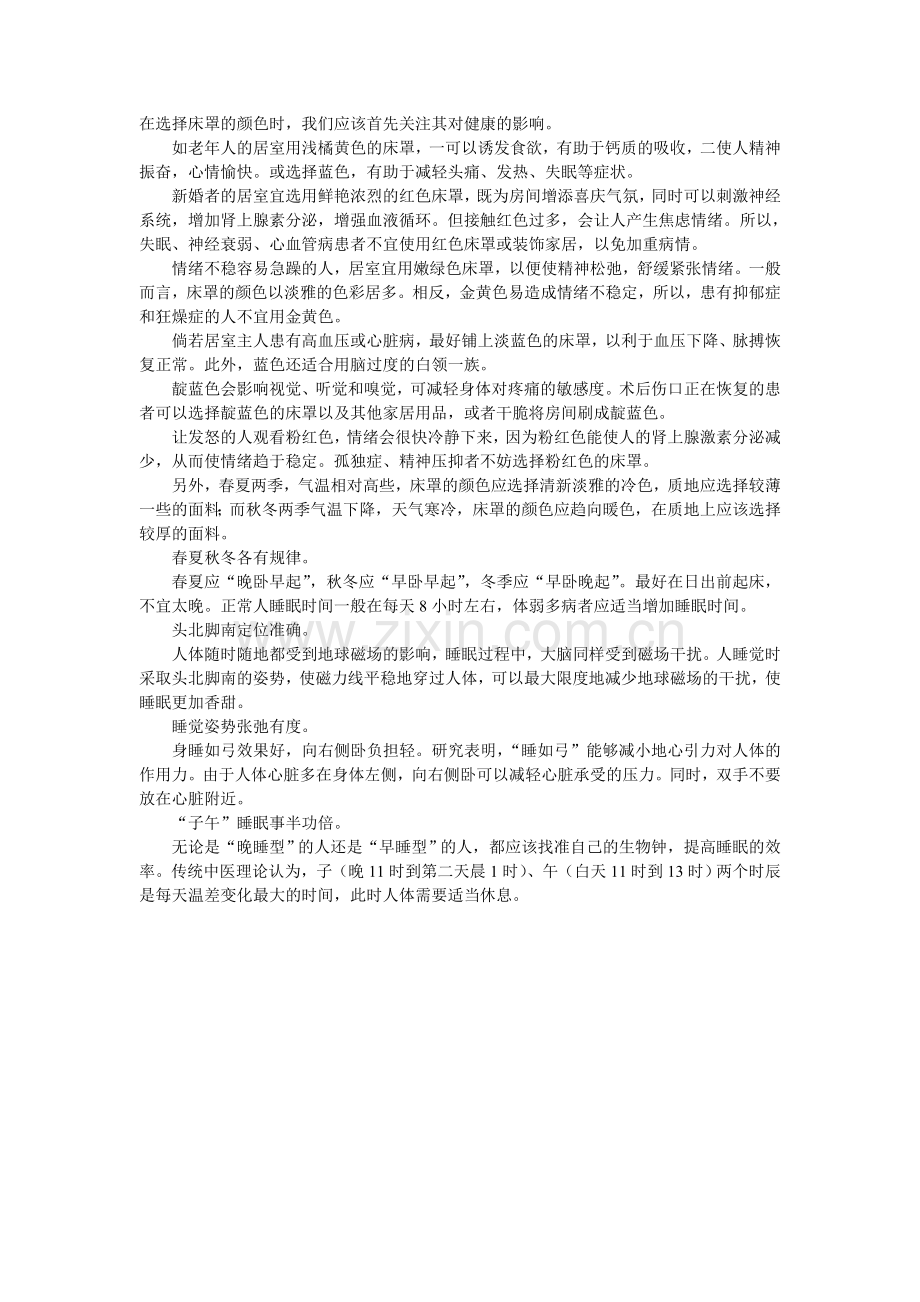 什么颜色的床罩最利身体健康.doc_第1页