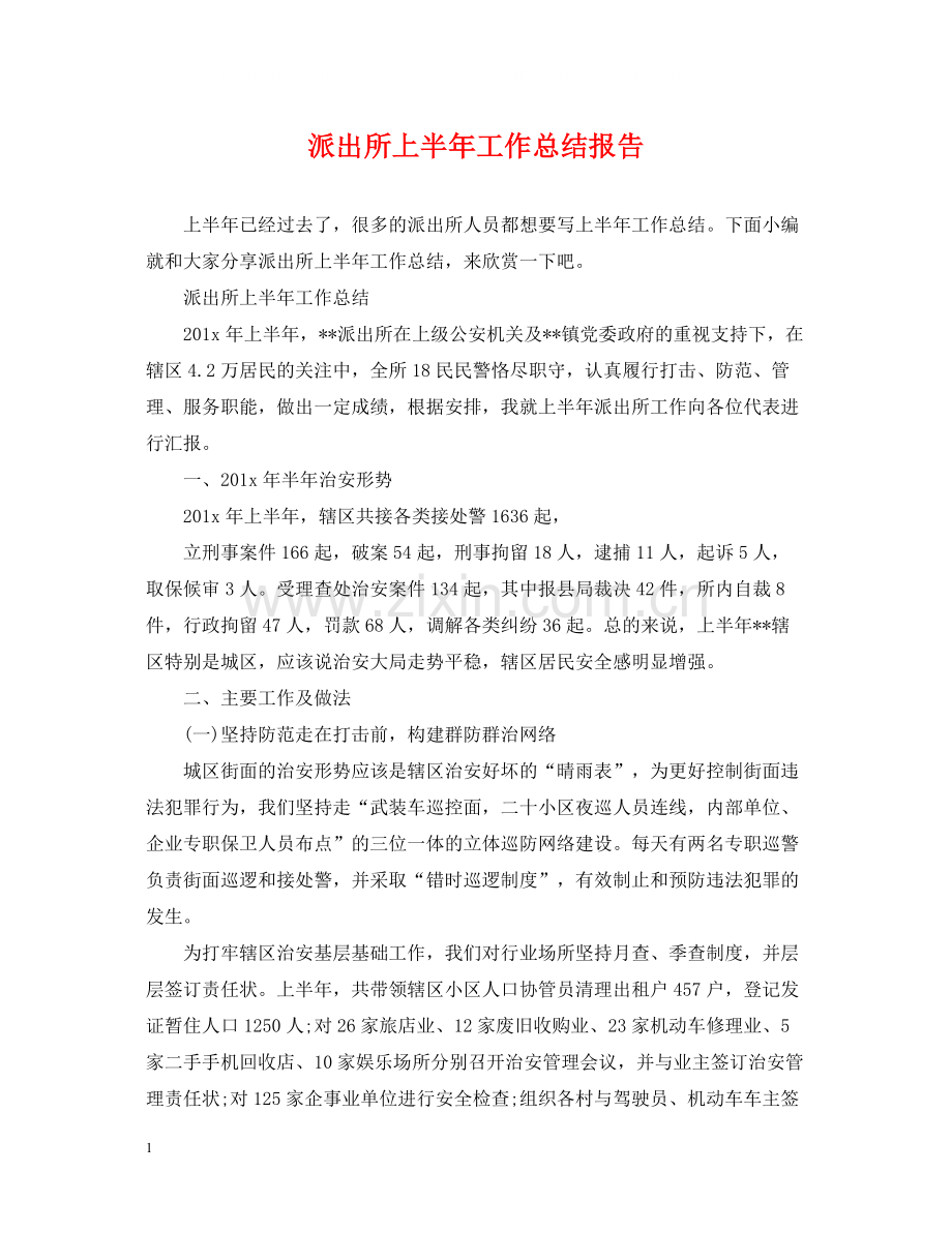 派出所上半年工作总结报告.docx_第1页
