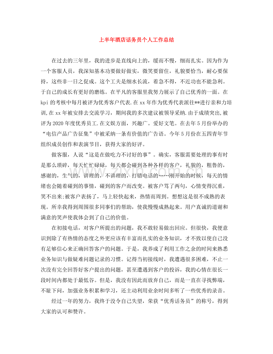 上半年酒店话务员个人工作总结.docx_第1页