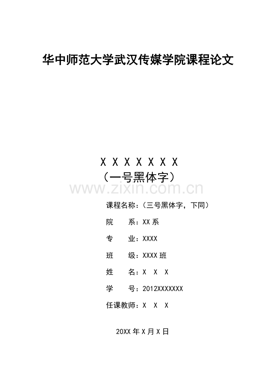 课程论文格式模板.doc_第1页
