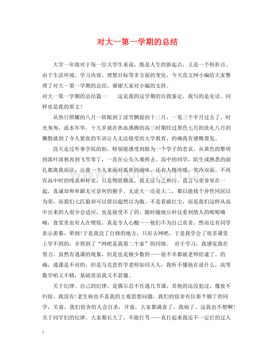对大一第一学期的总结.docx_第1页