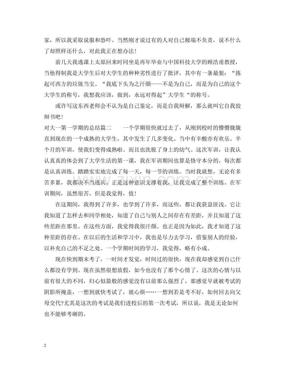 对大一第一学期的总结.docx_第2页