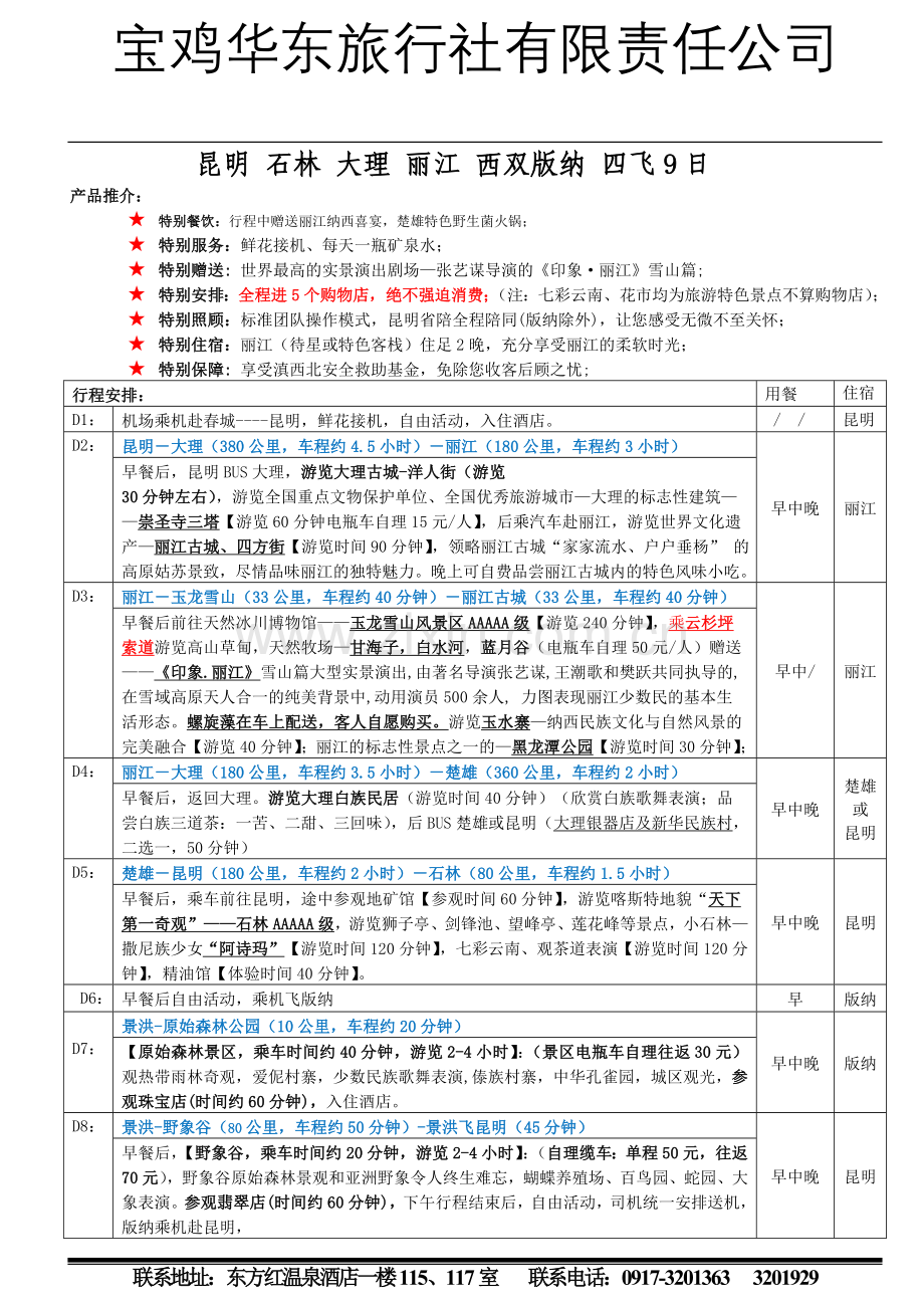 昆大丽+版纳四飞九天品质游.doc_第1页
