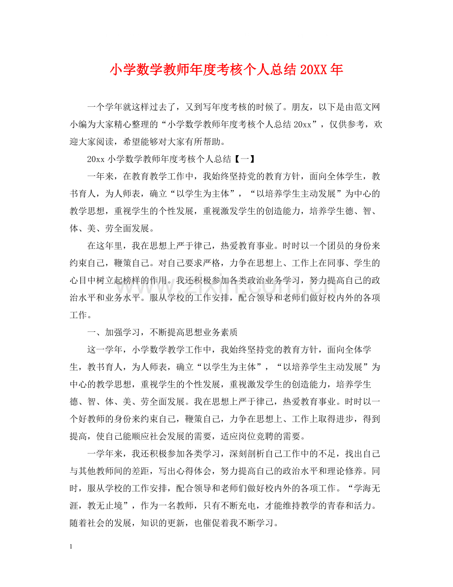 小学数学教师年度考核个人总结23.docx_第1页