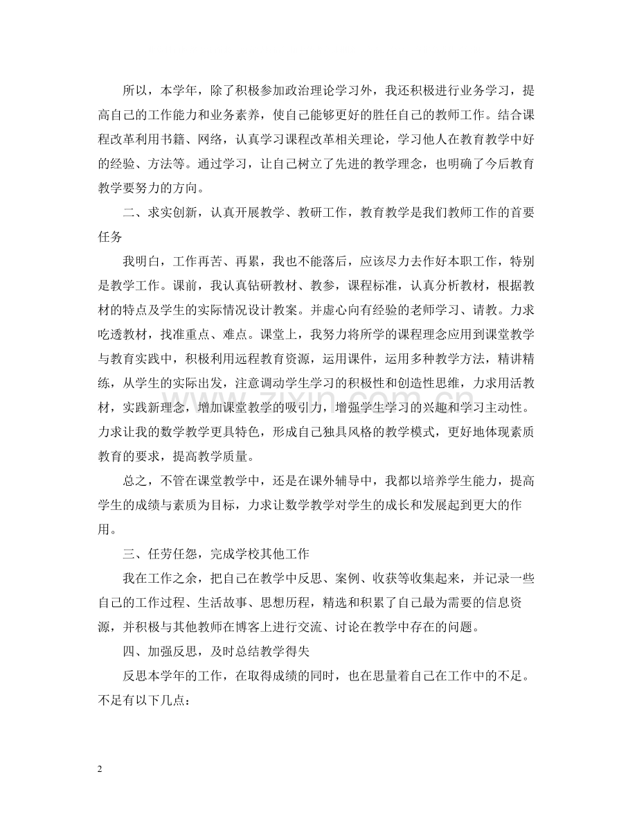 小学数学教师年度考核个人总结23.docx_第2页