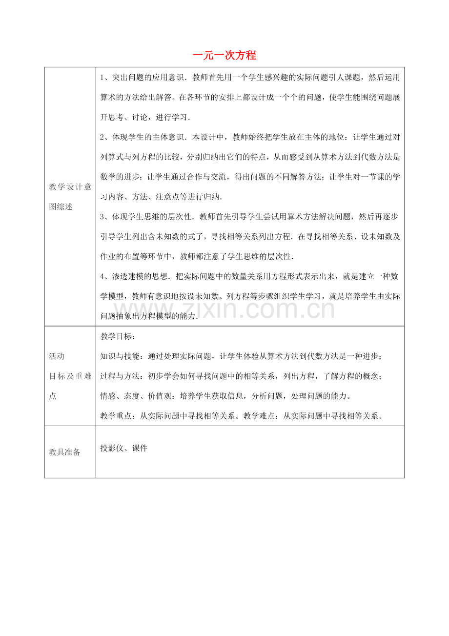七年级数学上册 3.1 一元一次方程（第1课时）教学设计 （新版）新人教版-（新版）新人教版初中七年级上册数学教案.doc_第1页