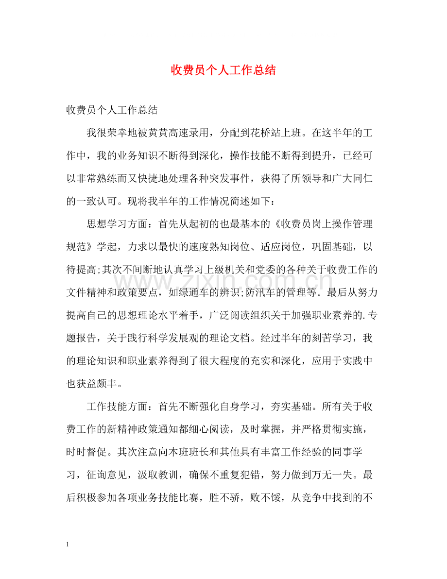 收费员个人工作总结.docx_第1页