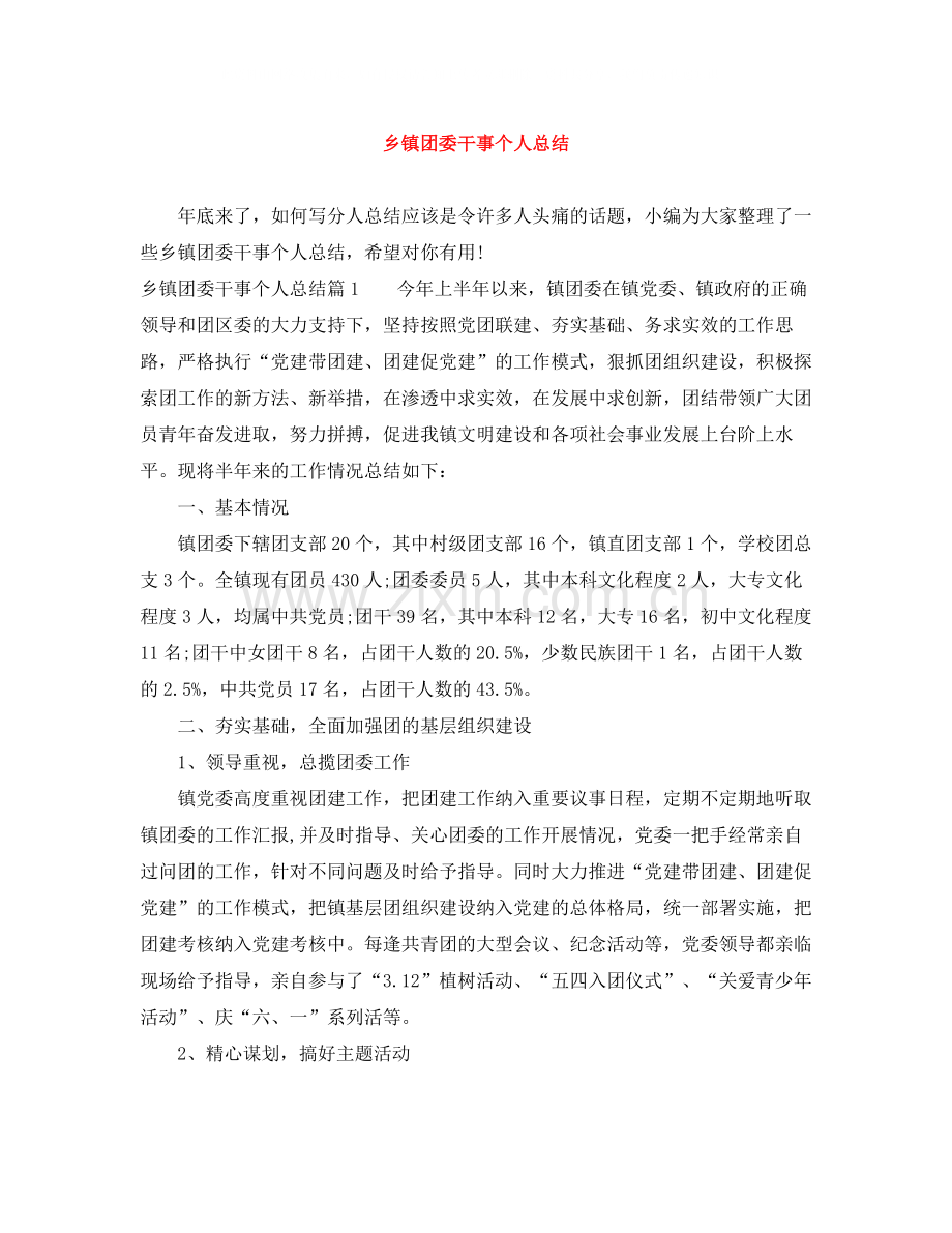 乡镇团委干事个人总结.docx_第1页