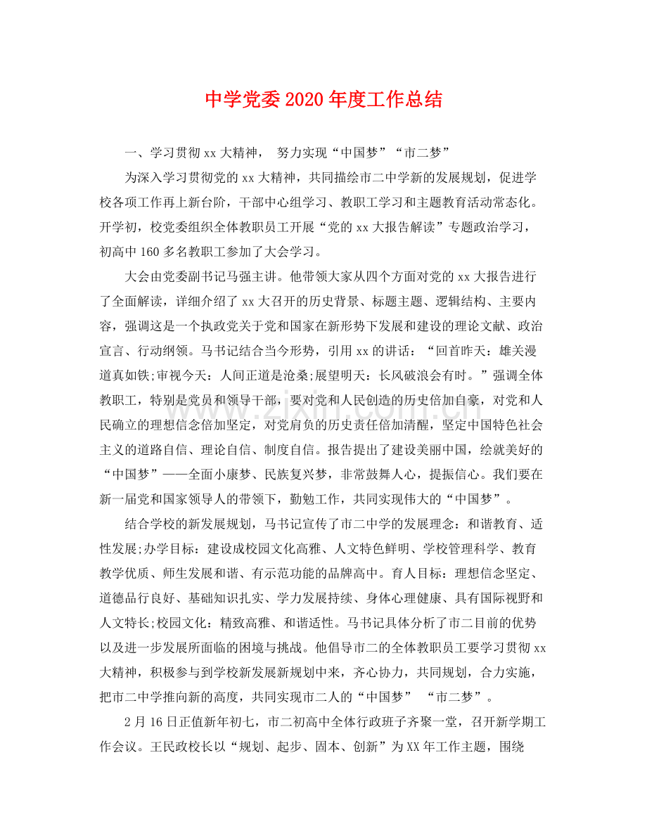 党委2020年度工作总结 .docx_第1页