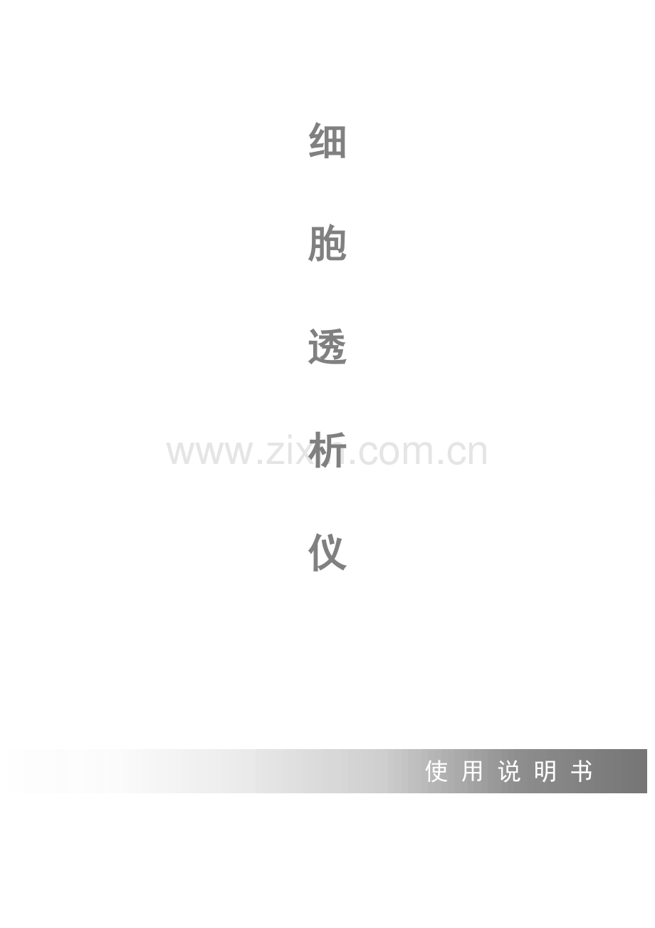 细胞透析仪说明书.doc_第1页
