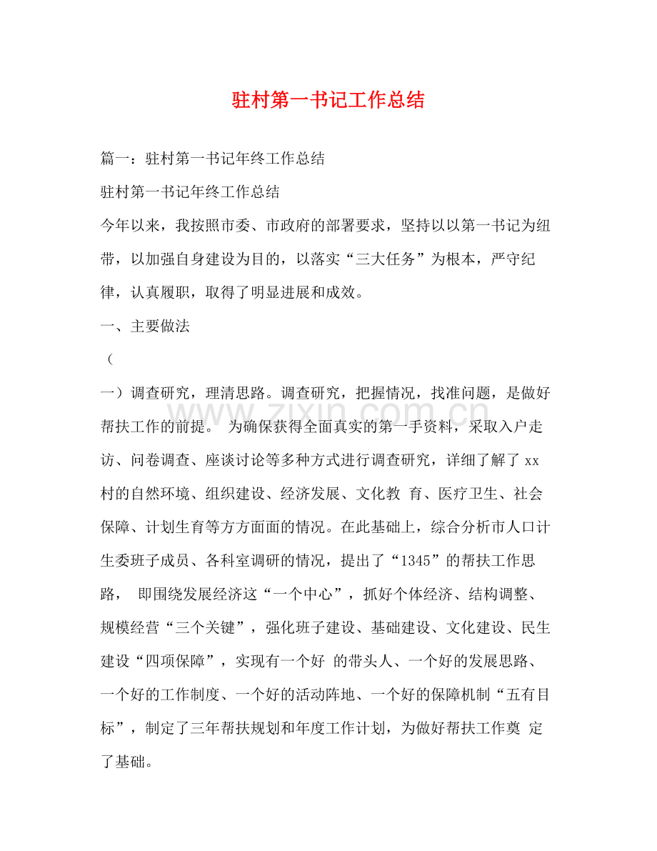 驻村第一书记工作总结22.docx_第1页