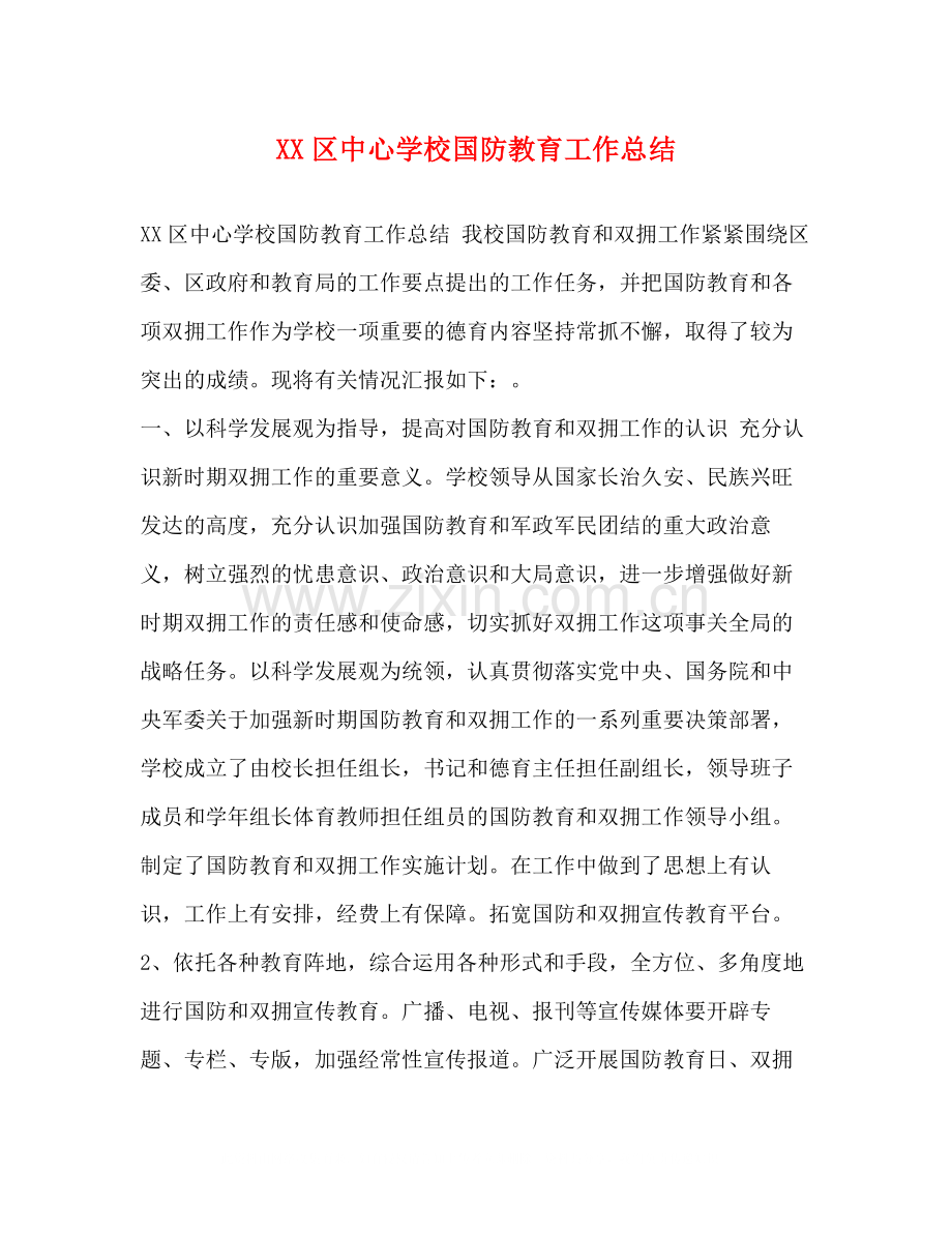 区国防教育工作总结.docx_第1页