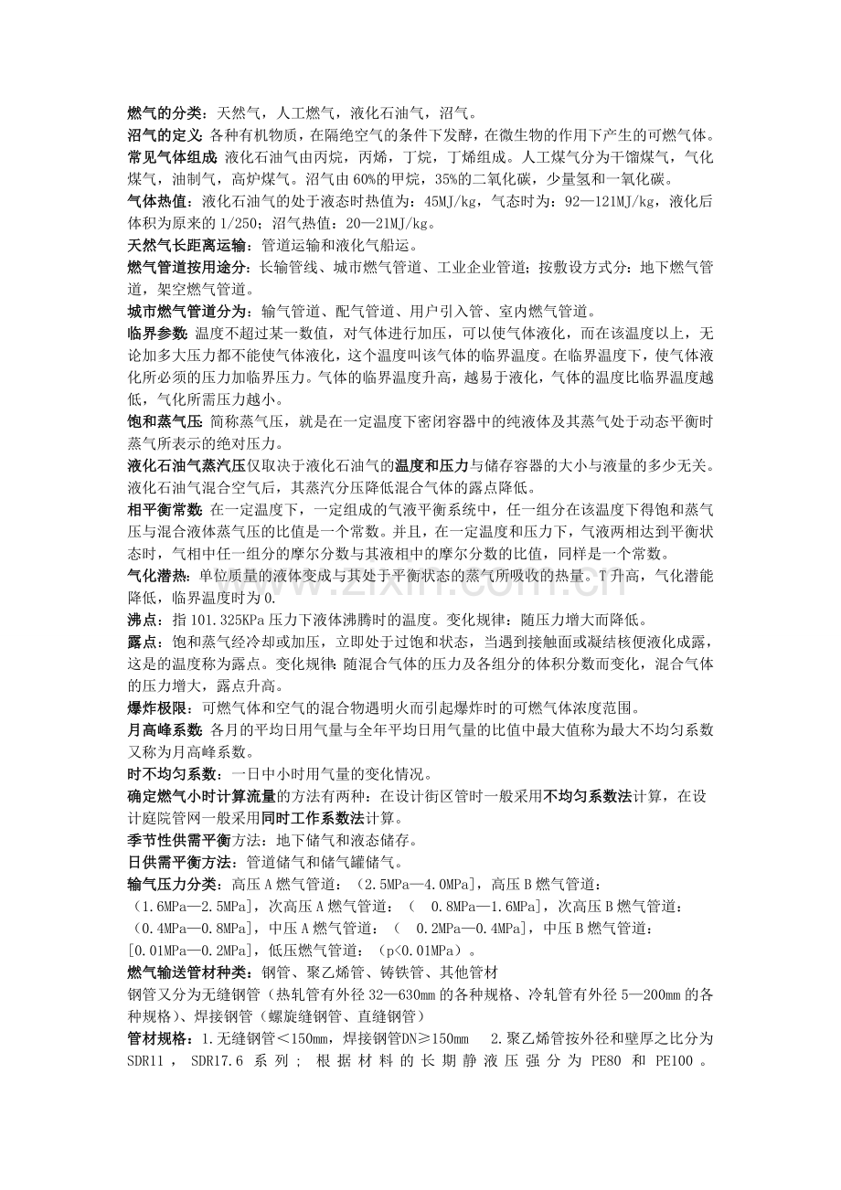 燃气输配考试重点整理.doc_第1页